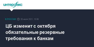 ЦБ изменит с октября обязательные резервные требования к банкам - interfax.ru - Москва - Россия