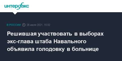 Алексей Навальный - Виолетта Грудина - Решившая участвовать в выборах экс-глава штаба Навального объявила голодовку в больнице - interfax.ru - Москва - Россия - Мурманск