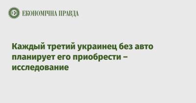 Каждый третий украинец без авто планирует его приобрести – исследование - epravda.com.ua - Украина