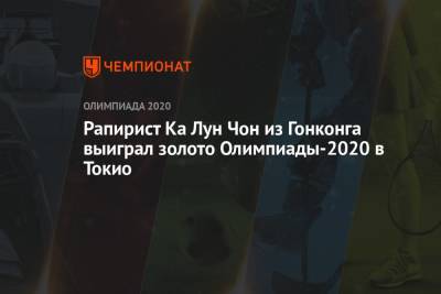 Рапирист Ка Лун Чон из Гонконга выиграл золото Олимпиады-2021 в Токио - championat.com - Россия - Токио - Гонконг - Гонконг - Япония