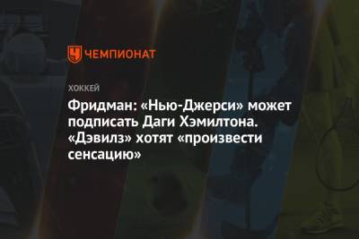 Луис Блюз - Эллиотт Фридман - Фридман: «Нью-Джерси» может подписать Даги Хэмилтона. «Дэвилз» хотят «произвести сенсацию» - championat.com - шт.Нью-Джерси