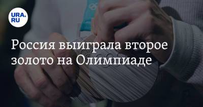Станислав Поздняков - Софья ВЕЛИКАЯ (Великая) - Россия выиграла второе золото на Олимпиаде - ura.news - Россия - Токио
