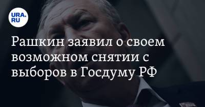 Павел Грудинин - Валерий Рашкин - Рашкин заявил о своем возможном снятии с выборов в Госдуму РФ - ura.news - Россия