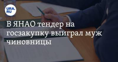 В ЯНАО тендер на госзакупку выиграл муж чиновницы - ura.news - окр. Янао - Камаз
