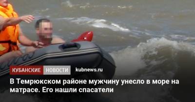 В Темрюкском районе мужчину унесло в море на матрасе. Его нашли спасатели - kubnews.ru - Краснодарский край