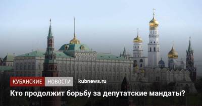 Кто продолжит борьбу за депутатские мандаты? - kubnews.ru