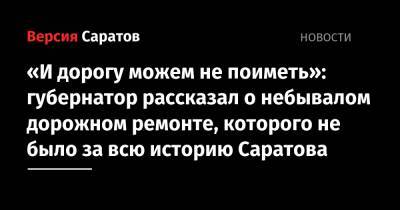Валерий Радаев - Михаил Исаев - «И дорогу можем не поиметь»: губернатор рассказал о небывалом дорожном ремонте, которого не было за всю историю Саратова - nversia.ru - Саратовская обл. - Саратов