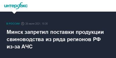 Минск запретил поставки продукции свиноводства из ряда регионов РФ из-за АЧС - interfax.ru - Москва - Россия - Белоруссия - Минск - Псковская обл. - Тамбовская обл. - Брянская обл. - Россельхознадзор