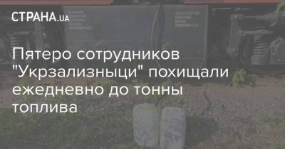 Пятеро сотрудников "Укрзализныци" похищали ежедневно до тонны топлива - strana.ua - Украина