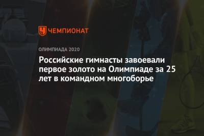 Никита Нагорный - Давид Белявский - Артур Далалоян - Денис Аблязин - Российские гимнасты завоевали первое золото на Олимпиаде за 25 лет в командном многоборье - championat.com - Россия - Китай - Токио - Япония