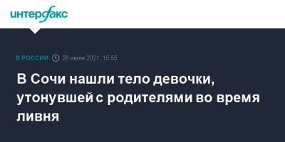 В Сочи нашли тело девочки, утонувшей с родителями во время ливня - interfax.ru - Москва - Сочи