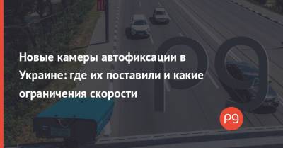 Новые камеры автофиксации в Украине: где их поставили и какие ограничения скорости - thepage.ua - Украина - Киев - Одесса - Харьков - Кировоградская обл. - Житомирская обл. - Житомир