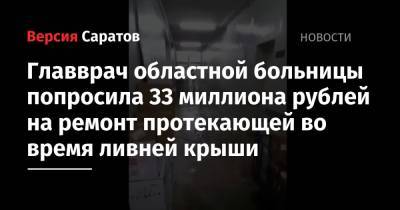 Валерий Радаев - Главврач областной больницы попросила 33 миллиона рублей на ремонт протекающей во время ливней крыши - nversia.ru