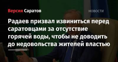 Валерий Радаев - Радаев призвал извиниться перед горожанами за отсутствие горячей воды, чтобы не доводить до недовольства жителей властью - nversia.ru - Саратов