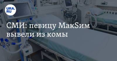 Маргарита Соколова - СМИ: певицу МакSим вывели из комы - ura.news