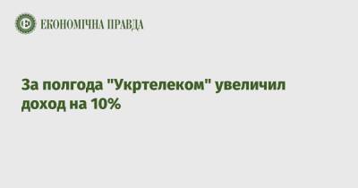 За полгода "Укртелеком" увеличил доход на 10% - epravda.com.ua - Украина
