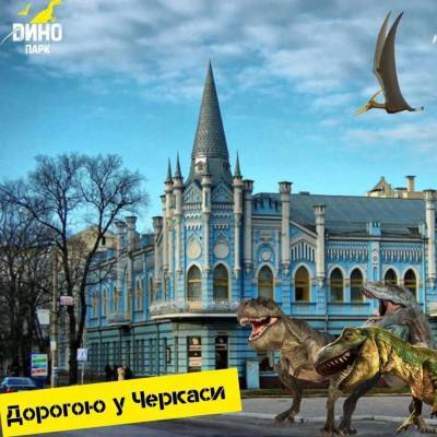 В Украине появится еще один "Динопарк" - в Черкассах - lenta.ua - Украина - Киев - Черкассы