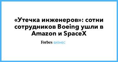 Илон Маск - Джефф Безос - Илон Маск - «Утечка инженеров»: сотни сотрудников Boeing ушли в Amazon и SpaceX - forbes.ru