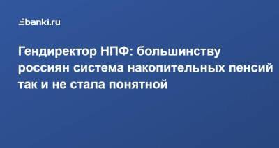 Гендиректор НПФ: большинству россиян система накопительных пенсий так и не стала понятной - smartmoney.one
