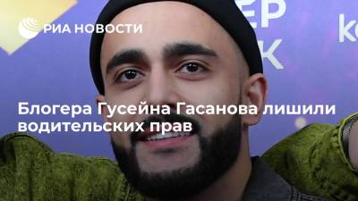 Гусейн Гасанов - Блогера Гусейна Гасанова лишили водительских прав на 1,5 года за отказ от теста на алкоголь - ria.ru - Москва - Россия