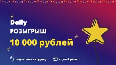Розыгрыш на Daily: выиграйте 10 тысяч рублей! - gubdaily.ru