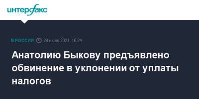 Анатолий Быков - Анатолию Быкову предъявлено обвинение в уклонении от уплаты налогов - interfax.ru - Москва - Красноярский край - Красноярск