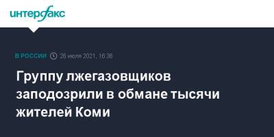 Группу лжегазовщиков заподозрили в обмане тысячи жителей Коми - interfax.ru - Москва - Россия - Санкт-Петербург - респ. Коми - Сыктывкар