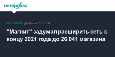 "Магнит" задумал расширить сеть к концу 2021 года до 26 041 магазина - interfax.ru - Москва - Краснодарский край - Петербург
