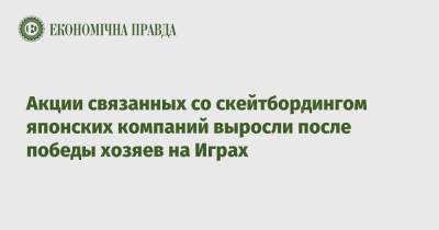 Акции связанных со скейтбордингом японских компаний выросли после победы хозяев на Играх - epravda.com.ua - Украина - Токио - Япония
