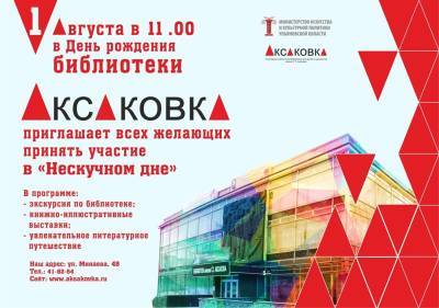 В Аксаковской библиотеке пройдёт «Нескучный день» - ulpravda.ru