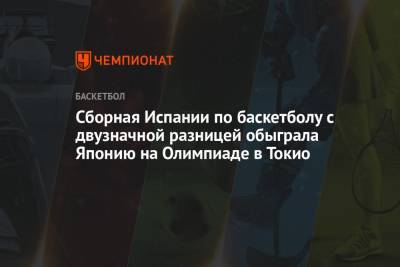 Лука Дончич - Сборная Испании по баскетболу с двузначной разницей обыграла Японию на Олимпиаде в Токио - championat.com - Токио - Япония - Испания - Словения - Аргентина
