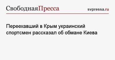 Владимир Путин - Переехавший в Крым украинский спортсмен рассказал об обмане Киева - svpressa.ru - Украина - Киев - Крым - Токио - Польша - Севастополь - Russia