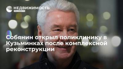 Сергей Собянин - Собянин открыл поликлинику в Кузьминках после комплексной реконструкции - realty.ria.ru - Москва