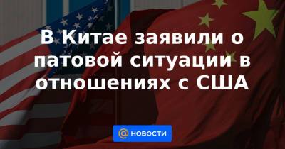 Мэн Ваньчжо - Венди Шерман - В Китае заявили о патовой ситуации в отношениях с США - news.mail.ru - Китай - США - Вашингтон - Гонконг - Иран - Канада - штат Мэн