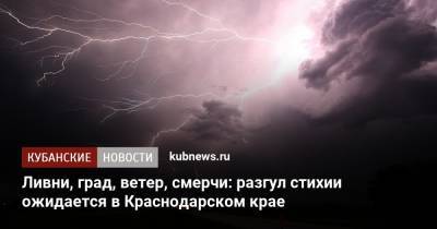 Ливни, град, ветер, смерчи: разгул стихии ожидается в Краснодарском крае - kubnews.ru - Анапа - Краснодарский край - район Туапсинский - Крымск - Геленджик - Белореченск - Северск - Лабинск - Курганинск - Апшеронск - Абинск