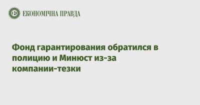 Фонд гарантирования обратился в полицию и Минюст из-за компании-тезки - epravda.com.ua - Украина