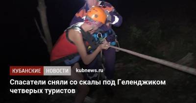 Спасатели сняли со скалы под Геленджиком четверых туристов - kubnews.ru - Москва - Анапа - Краснодарский край - Геленджик