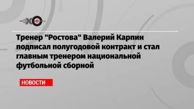 Валерий Карпин - Александр Дюков - Тренер «Ростова» Валерий Карпин подписал полугодовой контракт и стал главным тренером национальной футбольной сборной - echo.msk.ru - Россия - Катар