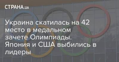 Украина скатилась на 42 место в медальном зачете Олимпиады. Япония и США выбились в лидеры - strana.ua - Китай - США - Украина - Токио - Япония