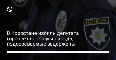 В Коростене избили депутата горсовета от Слуги народа, подозреваемые задержаны - liga.net - Украина