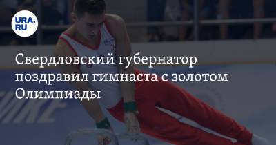 Евгений Куйвашев - Давид Белявский - Свердловский губернатор поздравил гимнаста с золотом Олимпиады - ura.news - Россия - Токио - Свердловская обл.