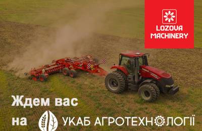 Lozova Machinery продемонстрирует технику на УКАБ Агротехнологии. Центр - agroportal.ua - Украина