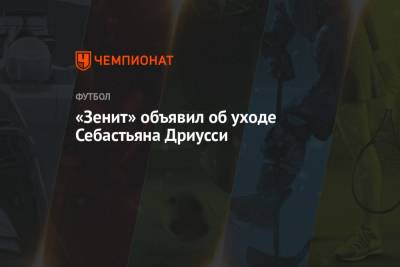 Себастьян Дриусси - «Зенит» объявил об уходе Себастьяна Дриусси - championat.com - Аргентина