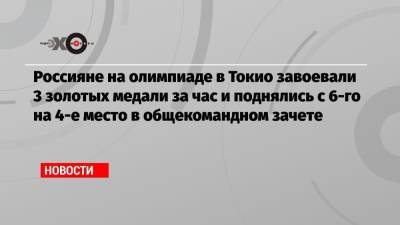 Софья ВЕЛИКАЯ (Великая) - Никита Нагорный - София Позднякова - Давид Белявский - Артур Далалоян - Денис Аблязин - Россияне на олимпиаде в Токио завоевали 3 золотых медали за час и поднялись с 6-го на 4-е место в общекомандном зачете - echo.msk.ru - Россия - Южная Корея - Токио - Англия