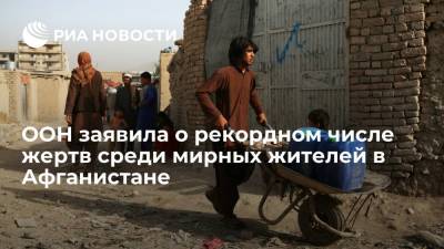 Миссия ООН по содействию Афганистану заявила о рекордном числе жертв среди мирных жителей - ria.ru - Москва - США - Афганистан