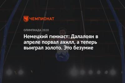 Никита Нагорный - Давид Белявский - Артур Далалоян - Денис Аблязин - Немецкий гимнаст: Далалоян в апреле порвал ахилл, а теперь выиграл золото. Это безумие - championat.com - Россия - Токио - Германия - Япония