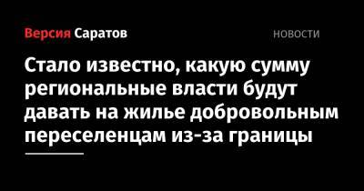 Роман Бусаргин - Стало известно, какую сумму региональные власти будут давать на жилье добровольным переселенцам из-за границы - nversia.ru - Россия - Саратовская обл. - район Энгельсский