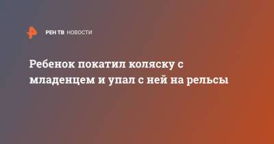 Ребенок покатил коляску с младенцем и упал с ней на рельсы - ren.tv - Москва - Санкт-Петербург - Анапа