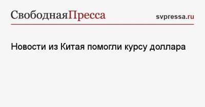 Николай Переславский - Новости из Китая помогли курсу доллара - svpressa.ru - Китай - США