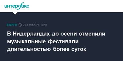 Марк Рютте - В Нидерландах до осени отменили музыкальные фестивали длительностью более суток - interfax.ru - Москва - Голландия